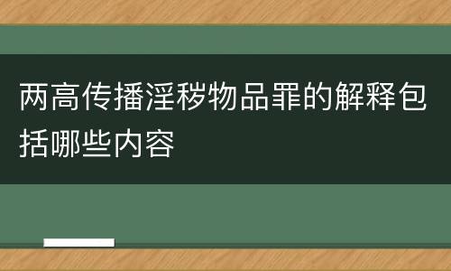 两高传播淫秽物品罪的解释包括哪些内容