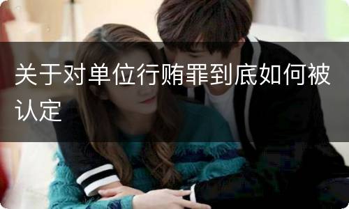 关于对单位行贿罪到底如何被认定