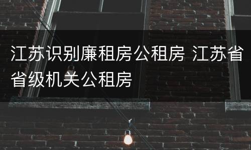 江苏识别廉租房公租房 江苏省省级机关公租房