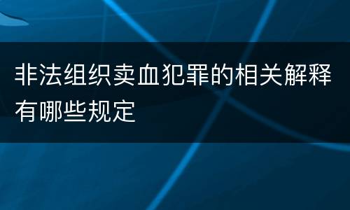 非法组织卖血犯罪的相关解释有哪些规定