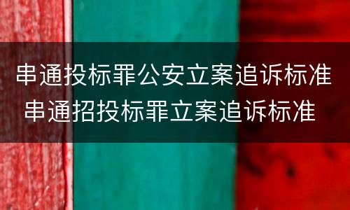 串通投标罪公安立案追诉标准 串通招投标罪立案追诉标准
