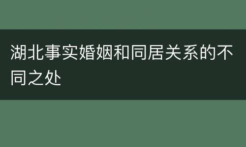 湖北事实婚姻和同居关系的不同之处