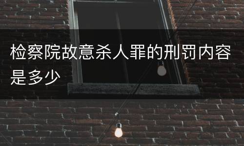 检察院故意杀人罪的刑罚内容是多少