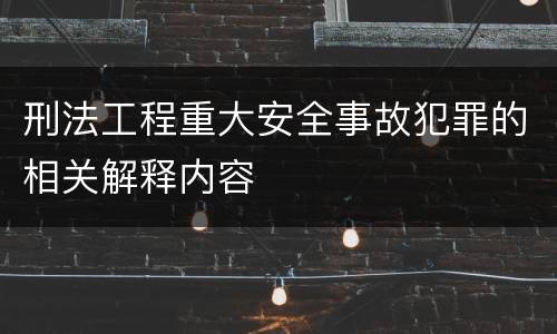 刑法工程重大安全事故犯罪的相关解释内容