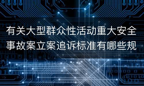 有关大型群众性活动重大安全事故案立案追诉标准有哪些规定