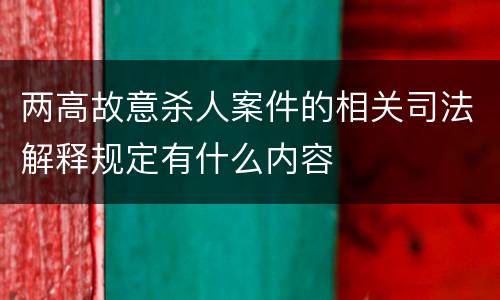 两高故意杀人案件的相关司法解释规定有什么内容