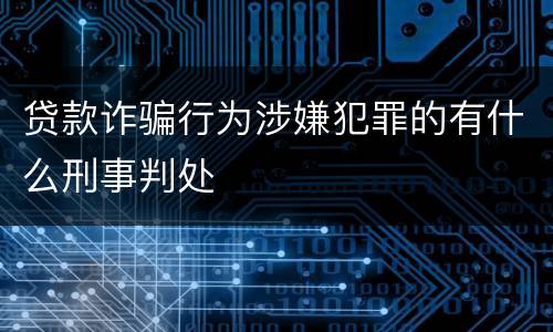 贷款诈骗行为涉嫌犯罪的有什么刑事判处