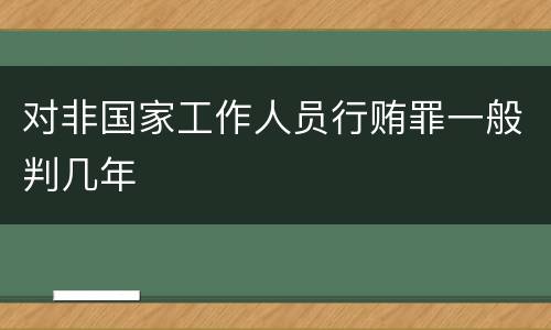 对非国家工作人员行贿罪一般判几年