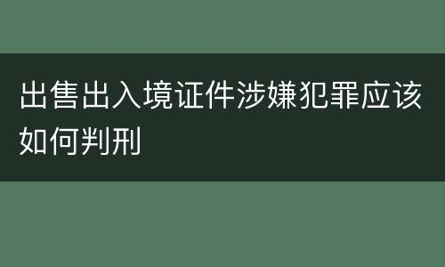 出售出入境证件涉嫌犯罪应该如何判刑