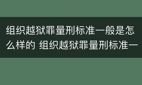 组织越狱罪量刑标准一般是怎么样的 组织越狱罪量刑标准一般是怎么样的呢