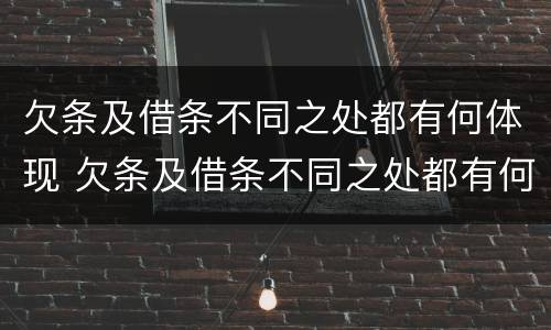 欠条及借条不同之处都有何体现 欠条及借条不同之处都有何体现法律效力
