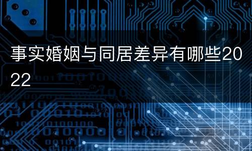 事实婚姻与同居差异有哪些2022