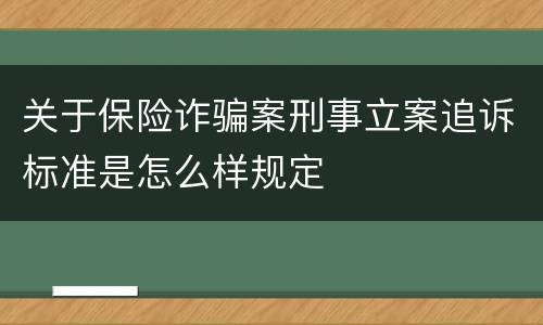 关于保险诈骗案刑事立案追诉标准是怎么样规定