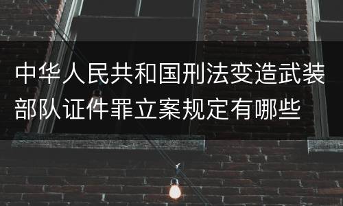 中华人民共和国刑法变造武装部队证件罪立案规定有哪些