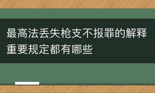 最高法丢失枪支不报罪的解释重要规定都有哪些
