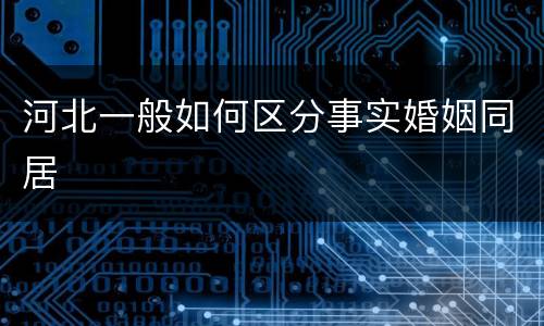 河北一般如何区分事实婚姻同居