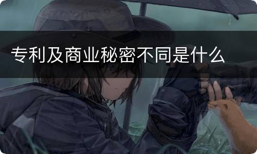 专利及商业秘密不同是什么