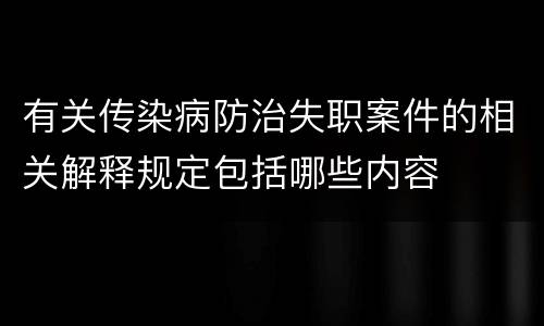 有关传染病防治失职案件的相关解释规定包括哪些内容