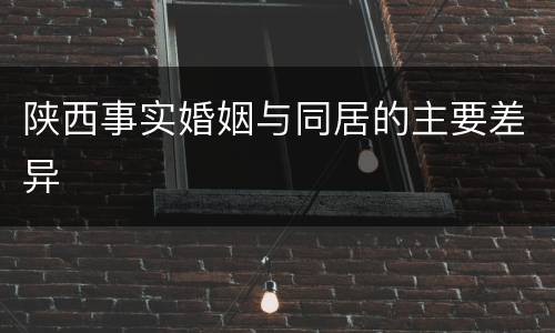 陕西事实婚姻与同居的主要差异