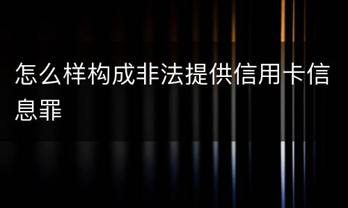 怎么样构成非法提供信用卡信息罪