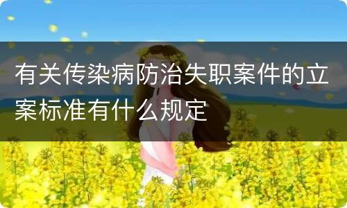有关传染病防治失职案件的立案标准有什么规定