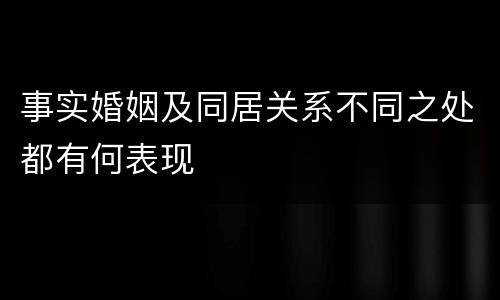 事实婚姻及同居关系不同之处都有何表现