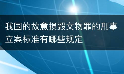 我国的故意损毁文物罪的刑事立案标准有哪些规定
