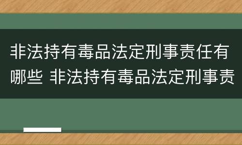非法持有毒品法定刑事责任有哪些 非法持有毒品法定刑事责任有哪些规定
