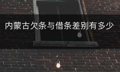 内蒙古欠条与借条差别有多少