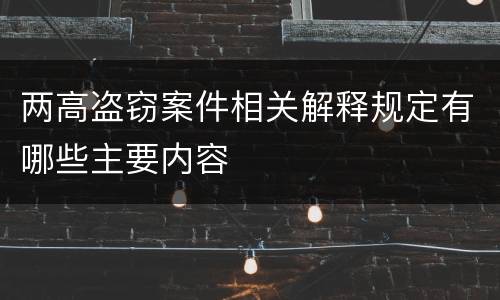 两高盗窃案件相关解释规定有哪些主要内容