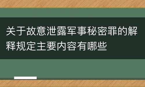 关于故意泄露军事秘密罪的解释规定主要内容有哪些