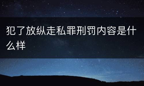 犯了放纵走私罪刑罚内容是什么样