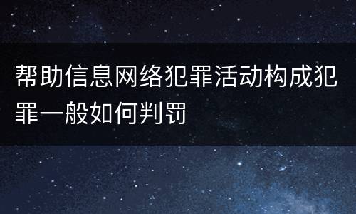 帮助信息网络犯罪活动构成犯罪一般如何判罚