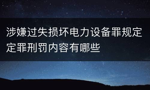 涉嫌过失损坏电力设备罪规定定罪刑罚内容有哪些