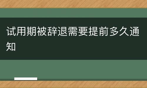 试用期被辞退需要提前多久通知