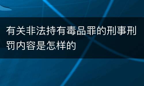 有关非法持有毒品罪的刑事刑罚内容是怎样的