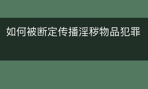 如何被断定传播淫秽物品犯罪