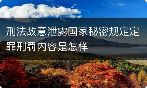 刑法故意泄露国家秘密规定定罪刑罚内容是怎样
