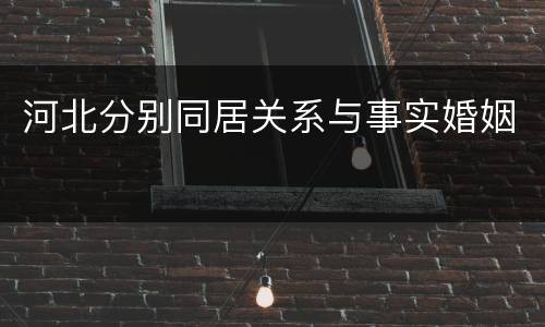 河北分别同居关系与事实婚姻