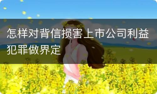怎样对背信损害上市公司利益犯罪做界定