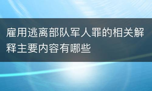 雇用逃离部队军人罪的相关解释主要内容有哪些