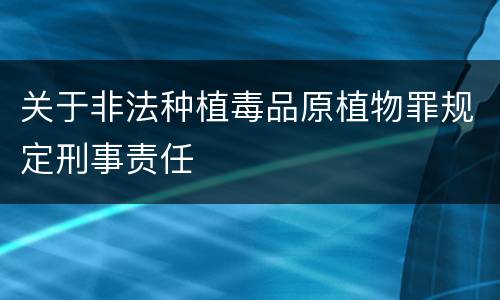 关于非法种植毒品原植物罪规定刑事责任