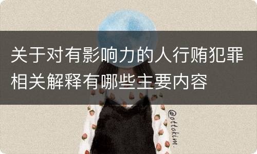 关于对有影响力的人行贿犯罪相关解释有哪些主要内容