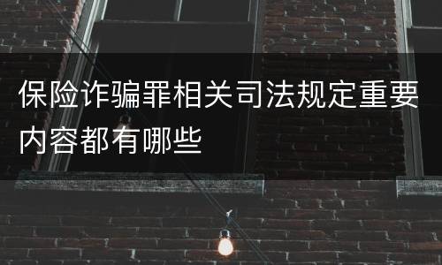 保险诈骗罪相关司法规定重要内容都有哪些