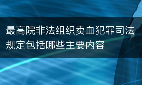 最高院非法组织卖血犯罪司法规定包括哪些主要内容