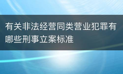 有关非法经营同类营业犯罪有哪些刑事立案标准