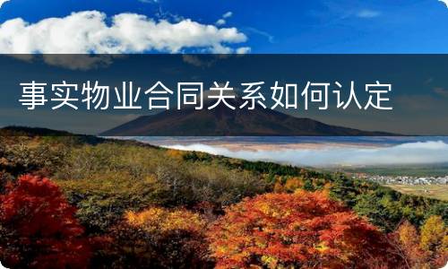 事实物业合同关系如何认定