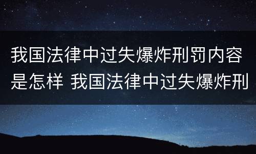 我国法律中过失爆炸刑罚内容是怎样 我国法律中过失爆炸刑罚内容是怎样的