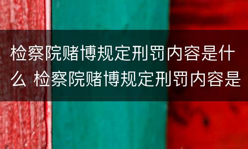 检察院赌博规定刑罚内容是什么 检察院赌博规定刑罚内容是什么意思