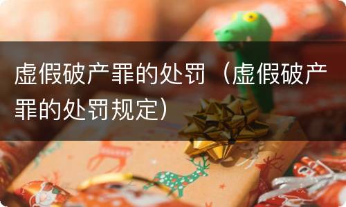虚假破产罪的处罚（虚假破产罪的处罚规定）